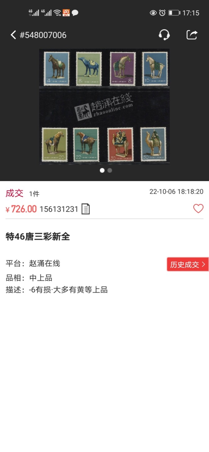 洪涛臻品 精选邮票限时拍卖第六十六期 特46唐三彩新全  上品，胶干胶不均，8-3左侧1mm小裂口，背贴。整体品相不错，仅此一套，喜欢不要错过(最后两图参考赵涌近期成交中上品价格）！