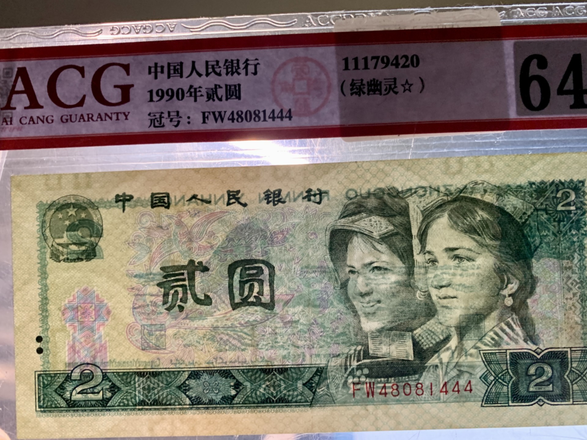 北极狼藏苑社(27)·换藏放漏专场 0784-第四套人币·贰元靓号编组·小套（3枚）