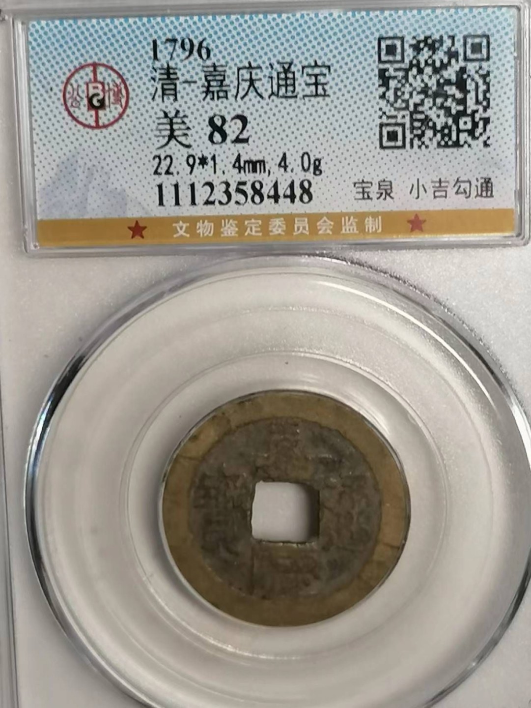 精品评级币专场 嘉庆通宝