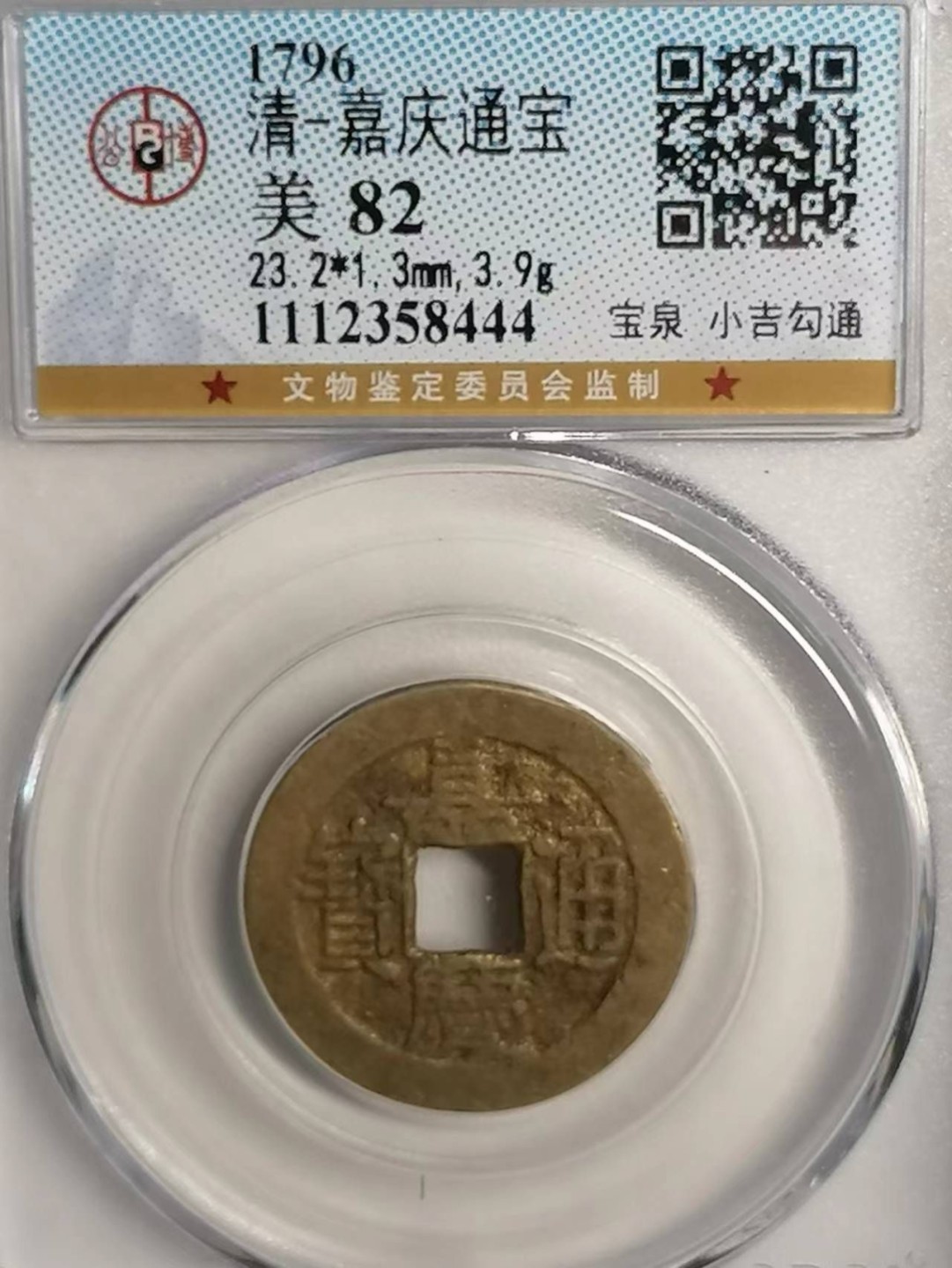 精品评级币专场 嘉庆通宝