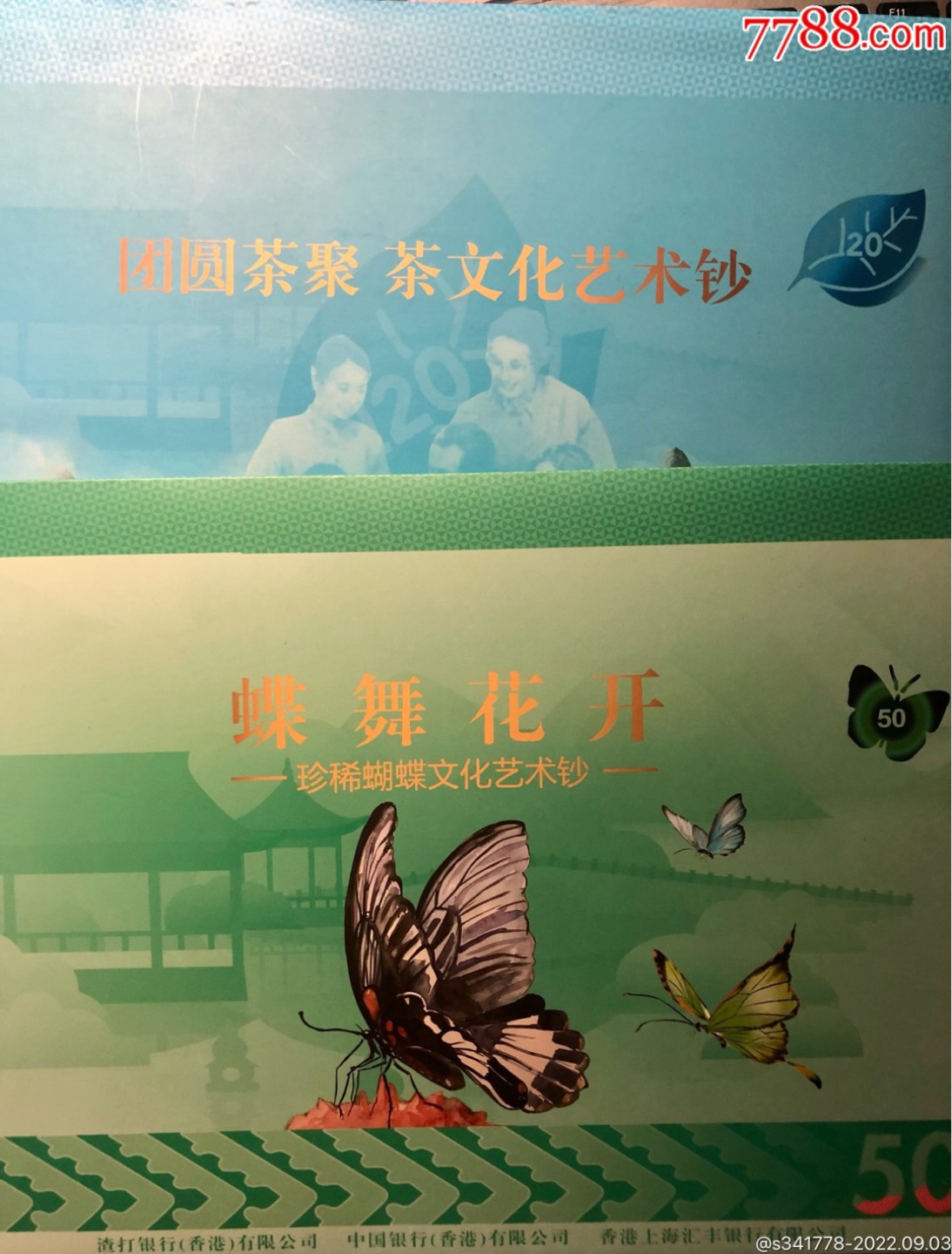 北极狼藏苑社(27)·换藏放漏专场 香港文化艺术钞·蝶舞花开·团圆茶聚二本收藏册