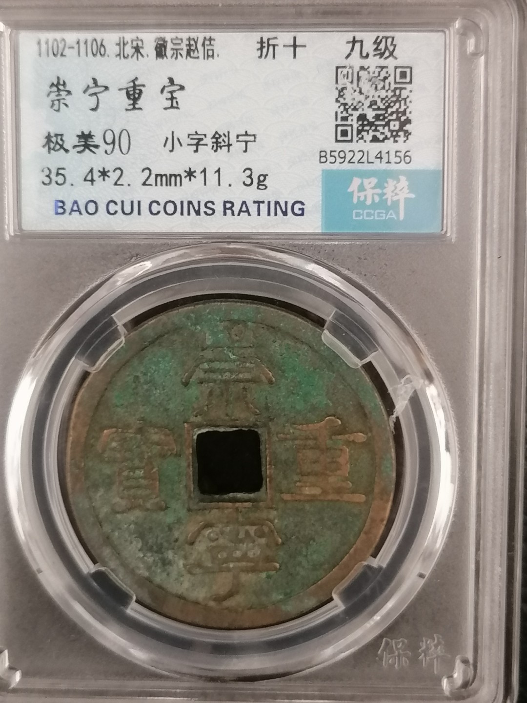 评级币专场 崇宁重宝折十