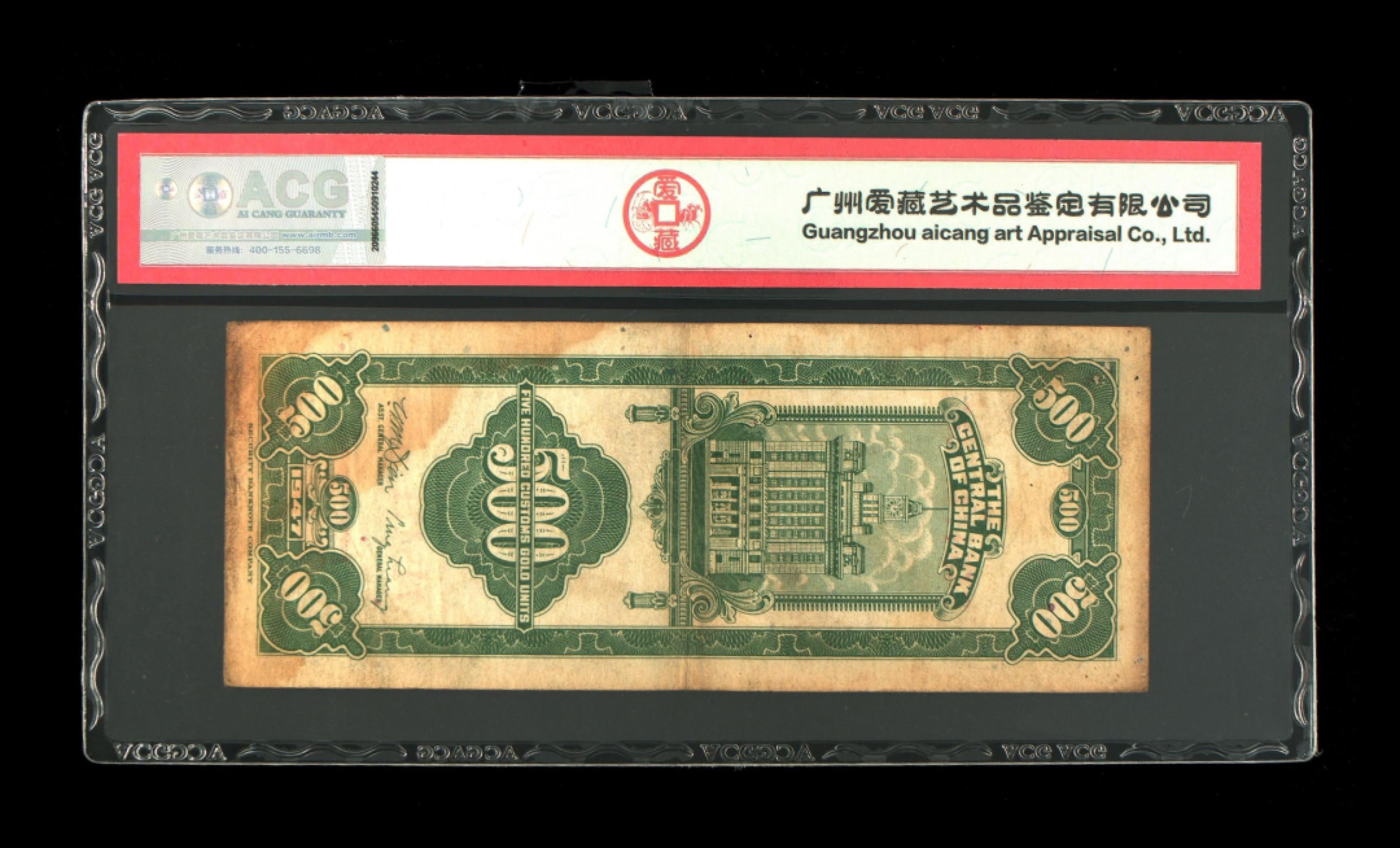 北极狼藏苑社(27)·换藏放漏专场 0235-民国币·748471  57-C·关金券500元·爱藏35