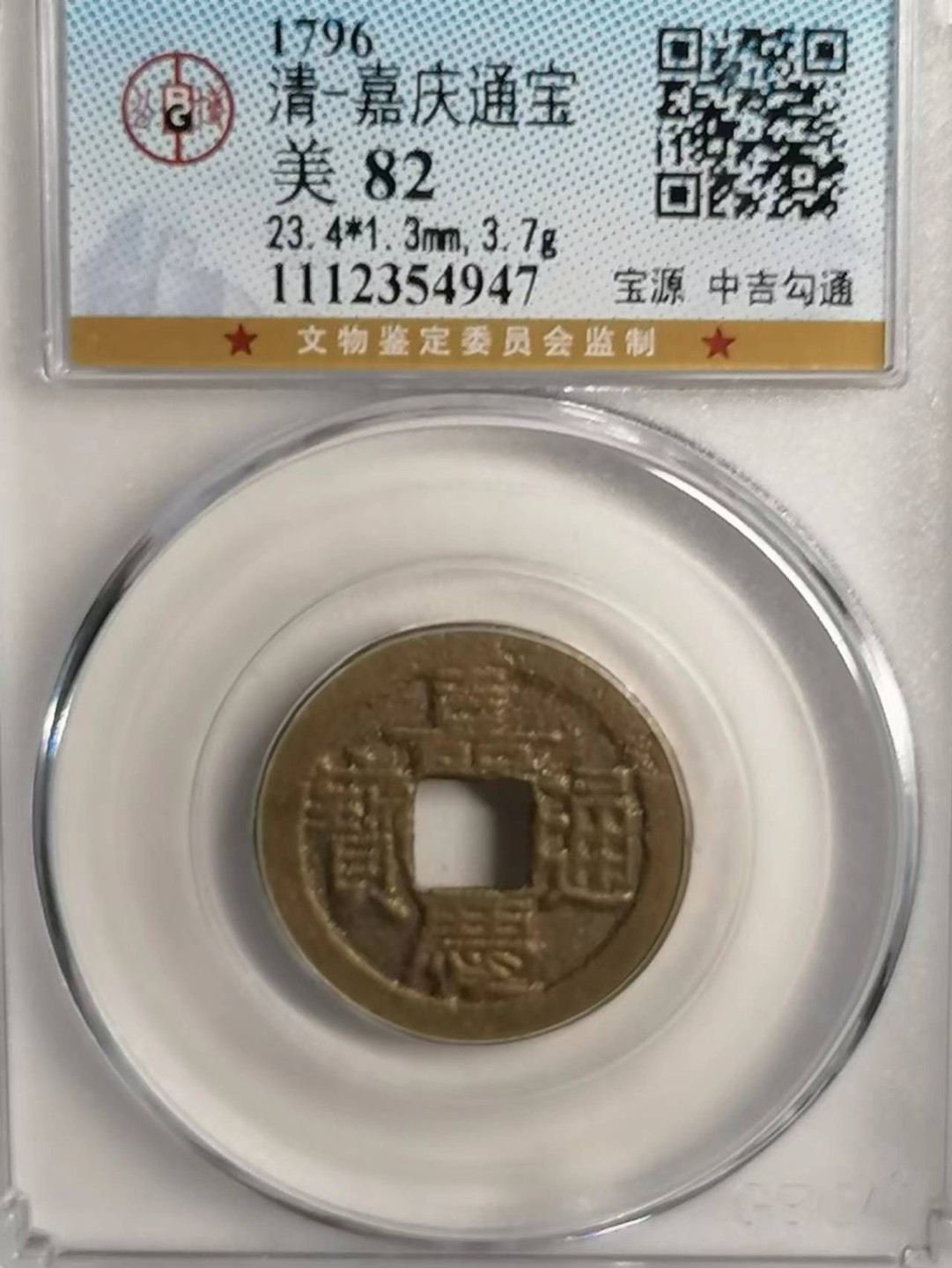 精品评级币专场 嘉庆通宝