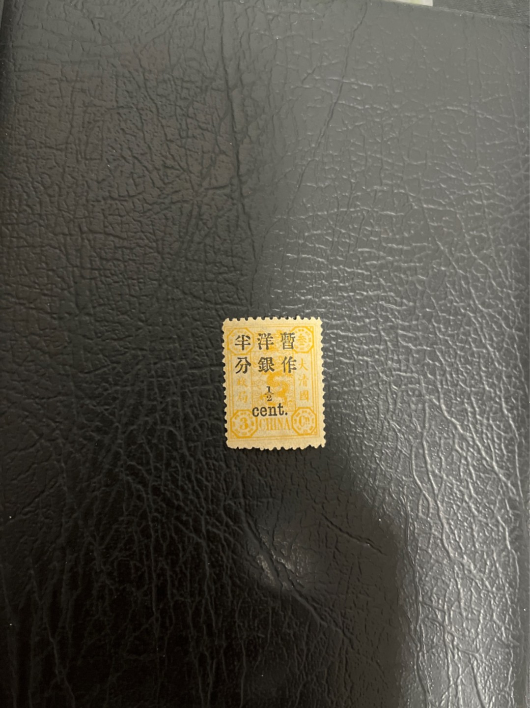 洪涛臻品 精选邮票限时拍卖第五十一期 大清慈禧寿辰3分加盖暂做洋银半分新1枚  品相非常好，背胶润，百年老古董，参考价见尾图，终生保真，仅此一枚
