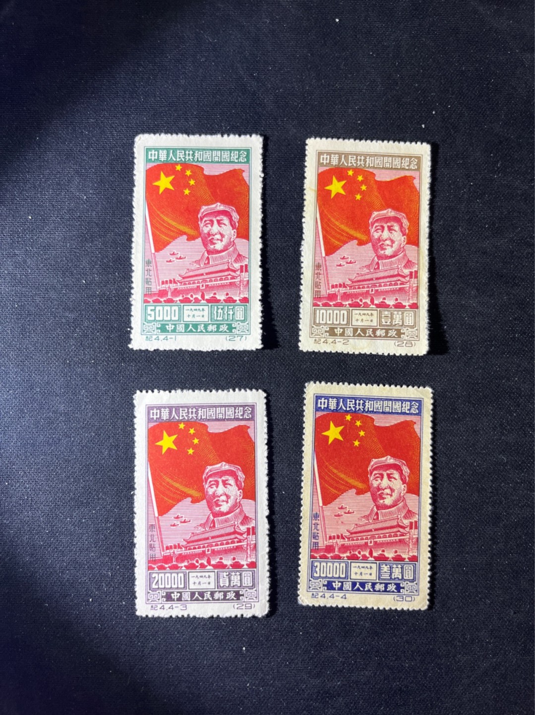 洪涛臻品 精选邮票限时拍卖第五十一期 纪4开国东北贴用再版新全  上品  老纪特经典，喜欢不要错过