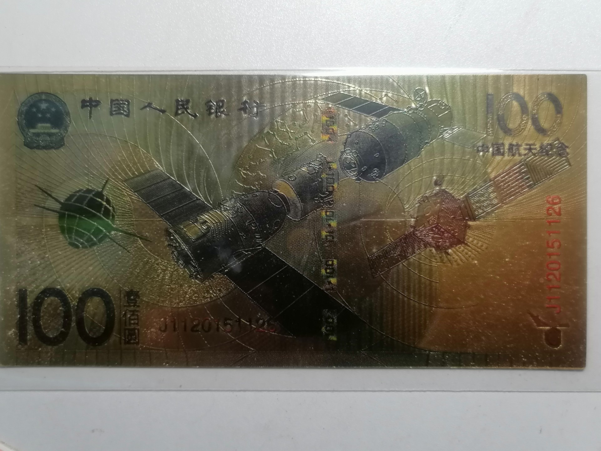 世界钱币专场 航天纪念金铂钞100元