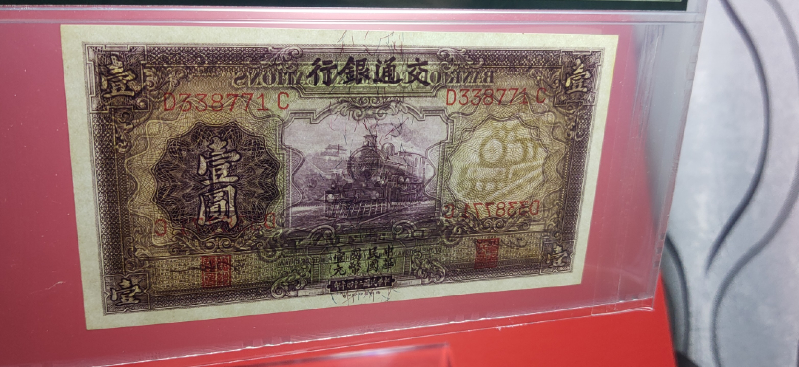 精品收藏二场 交通银行紫色火车壹元  D338771  PMG65E