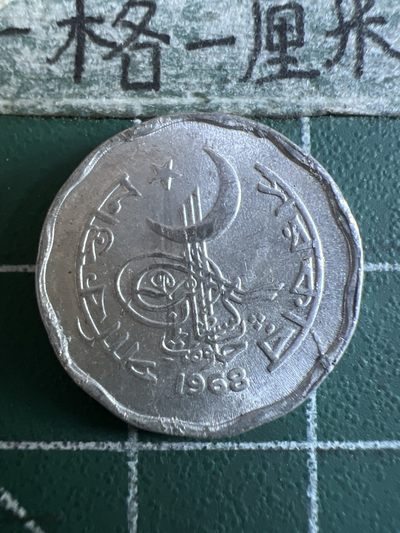 泡泡堂第115期  世界硬币明信片专场（无押金，无佣金，捡漏，全场20包邮，偏远地区除外） - 巴基斯坦1968年2分