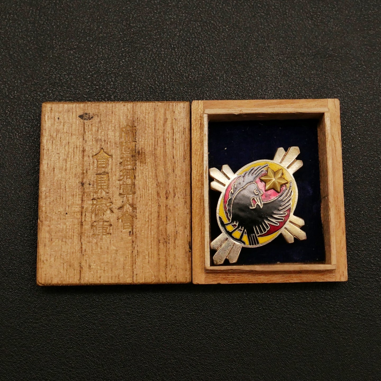 勋章奖章交易所10月15日群拍 日本在乡军人会证章