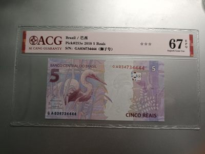 【专场20221010】热的不能再热了——热带国家纸币专场 - 【拍品003】巴西2010版5雷亚尔4444狮子号爱藏67e