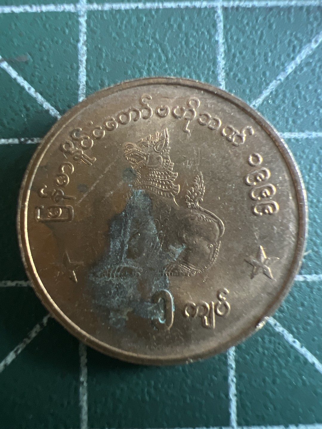 泡泡堂第114期  世界硬币邮票专场（无押金，无佣金，捡漏，全场20包邮，偏远地区除外） 缅甸麒麟