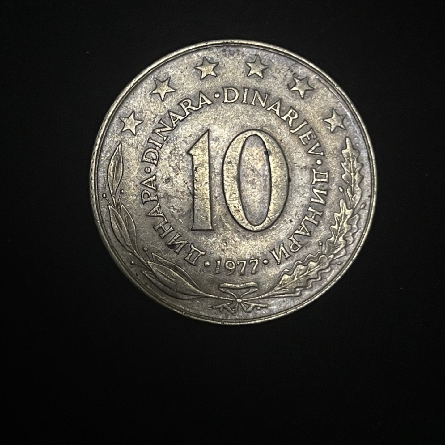 外国硬币0元起拍 南斯拉夫1977年10第纳尔铜镍币