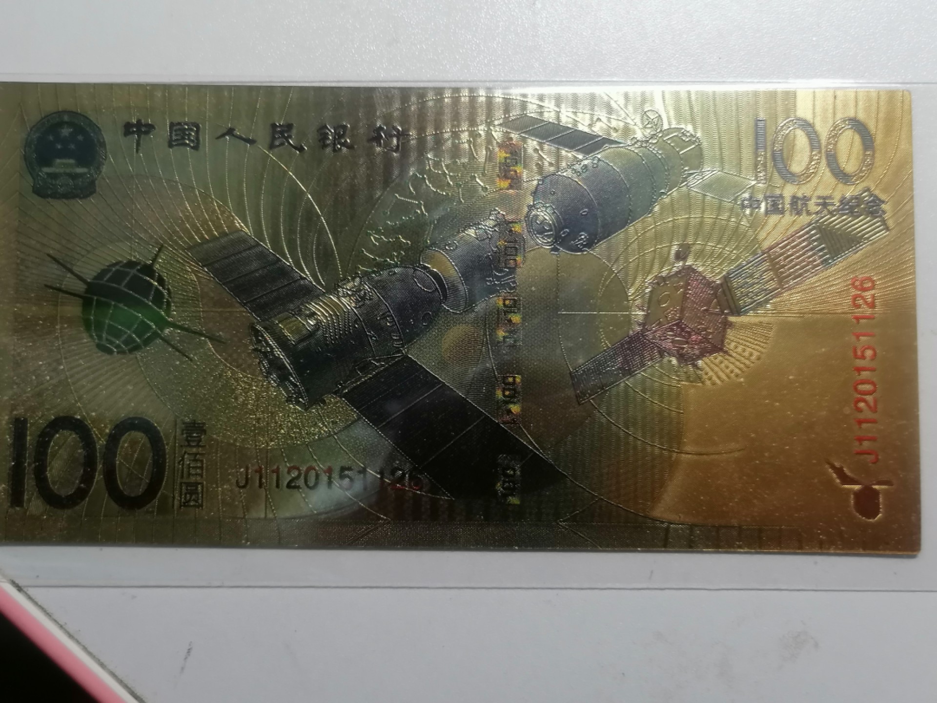 世界钱币专场 航天纪念金铂钞100元