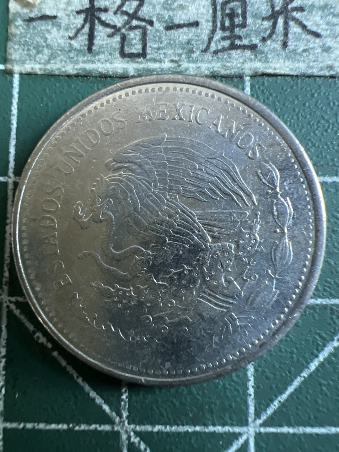 泡泡堂第114期  世界硬币邮票专场（无押金，无佣金，捡漏，全场20包邮，偏远地区除外） 墨西哥一刀