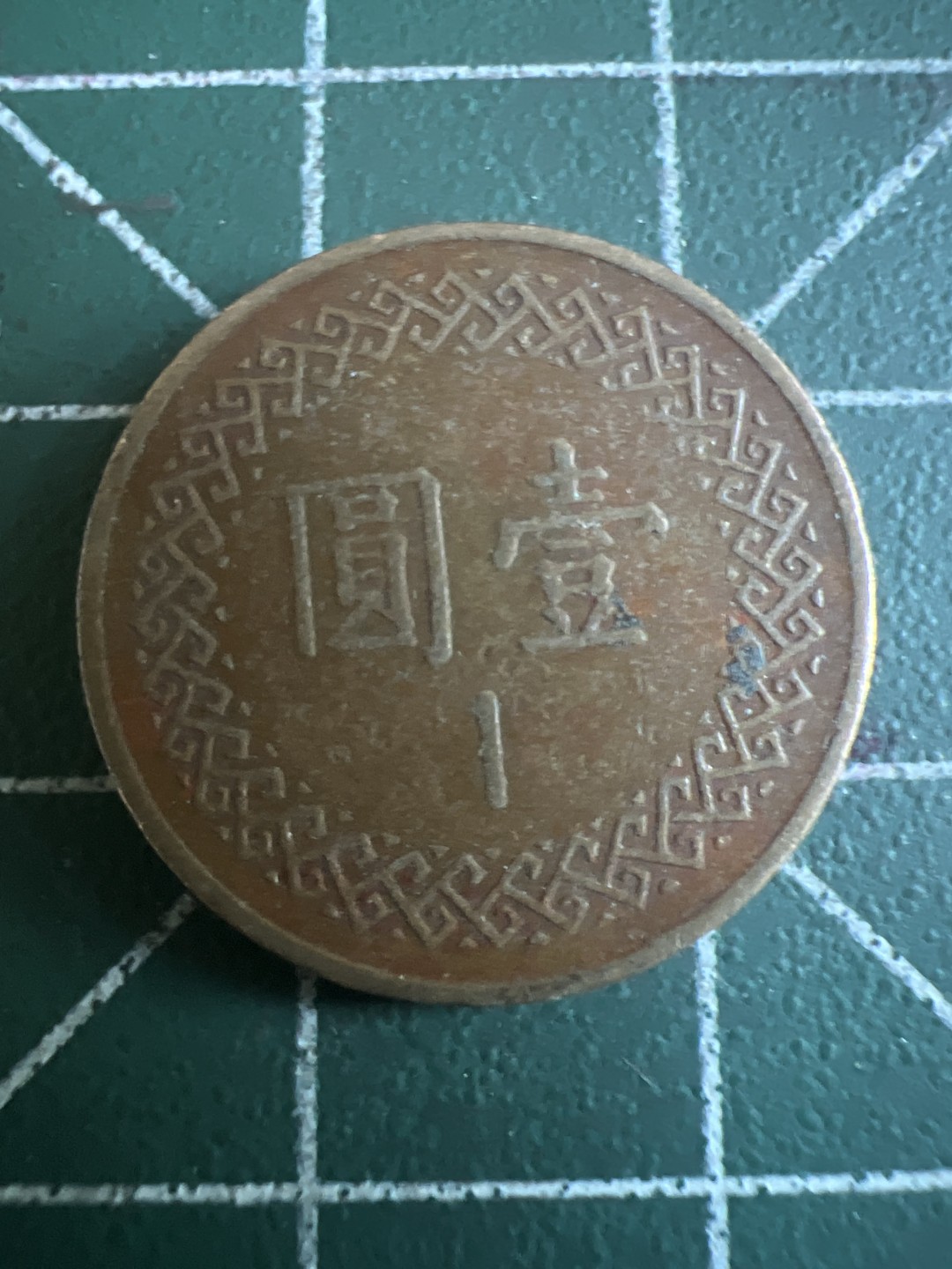 泡泡堂第143期  世界硬币专场（无押金，无佣金，捡漏，全场20包邮，偏远地区除外） 宝岛一元