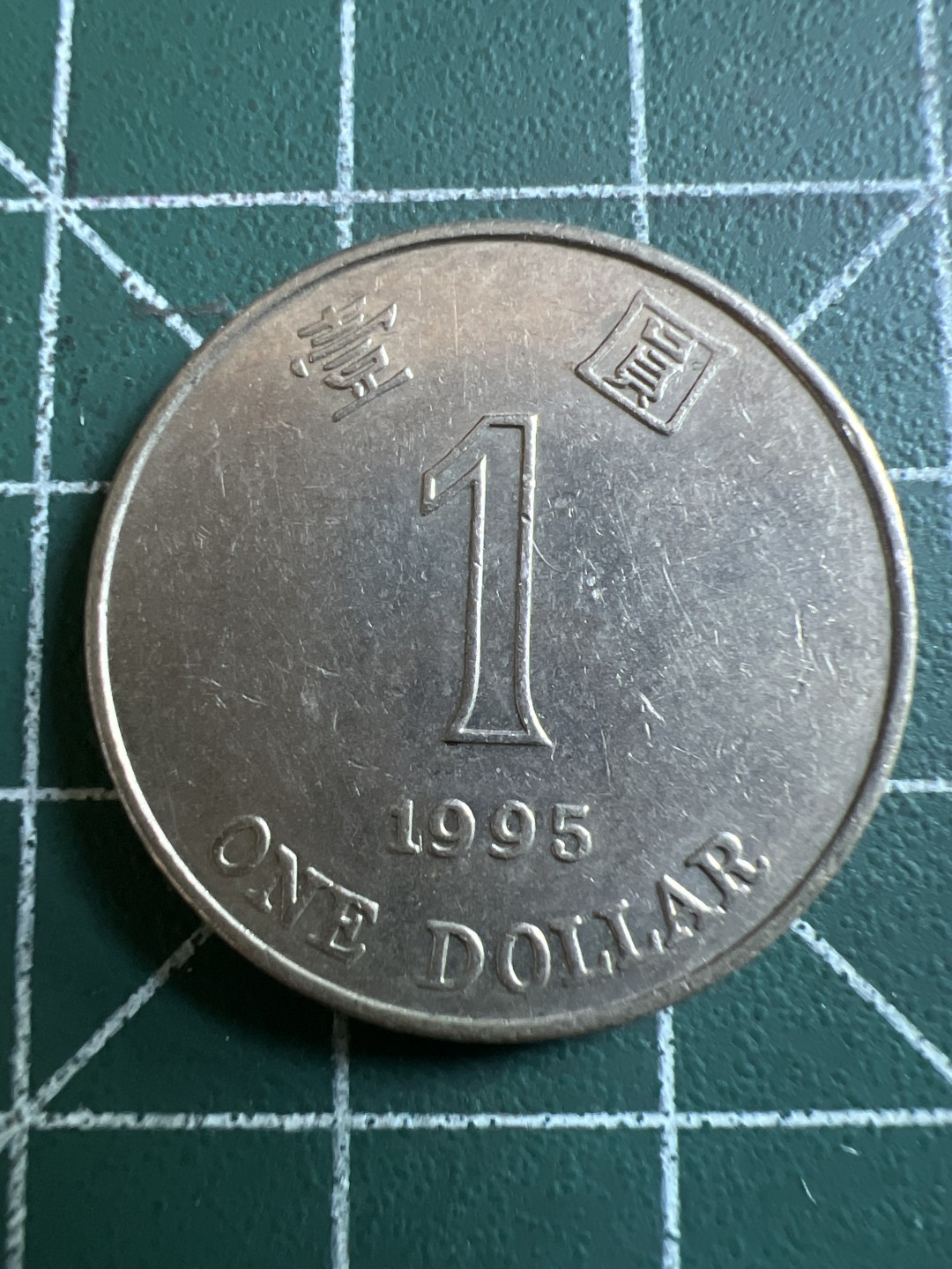 泡泡堂第113期  世界硬币明信片邮票专场（无押金，无佣金，捡漏，全场20包邮，偏远地区除外） 香港一元