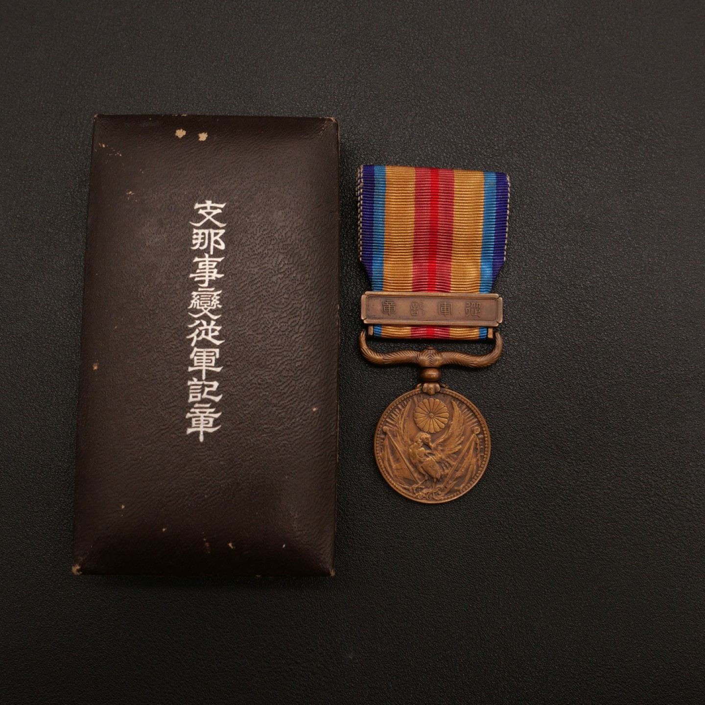 勋章奖章交易所10月15日群拍 勿忘历史珍爱和平—日本77事变从军纪章