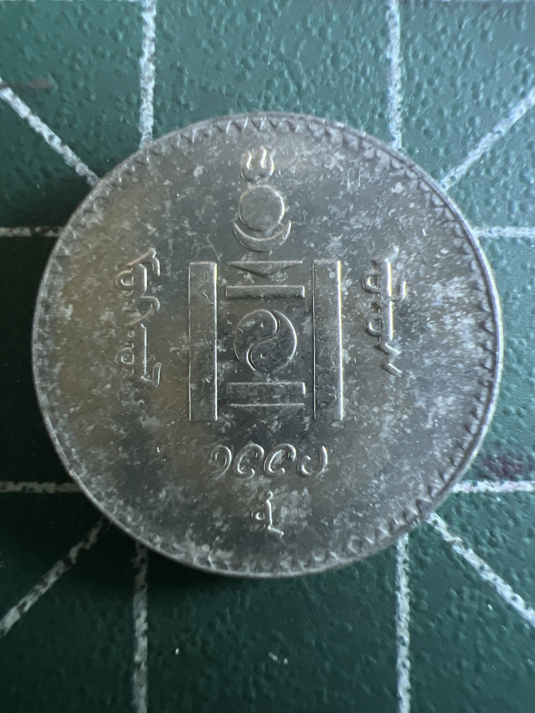 泡泡堂第114期  世界硬币邮票专场（无押金，无佣金，捡漏，全场20包邮，偏远地区除外） 蒙古20图