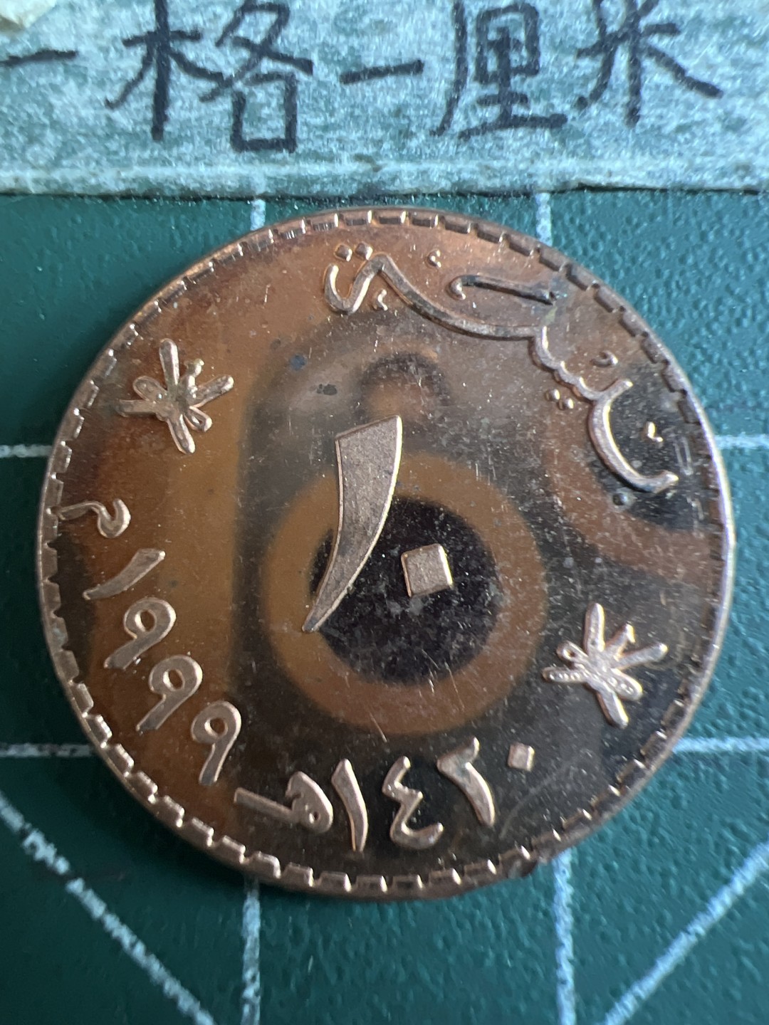 泡泡堂第113期  世界硬币明信片邮票专场（无押金，无佣金，捡漏，全场20包邮，偏远地区除外） 阿曼十元