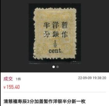 洪涛臻品 精选邮票限时拍卖第五十一期 大清慈禧寿辰3分加盖暂做洋银半分新1枚  品相非常好，背胶润，百年老古董，参考价见尾图，终生保真，仅此一枚