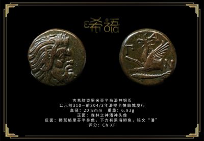 琋语藏币2022年10月群拍/第10期同步上线（每周日晚7点） - 古希腊克里米亚半岛潘神铜币