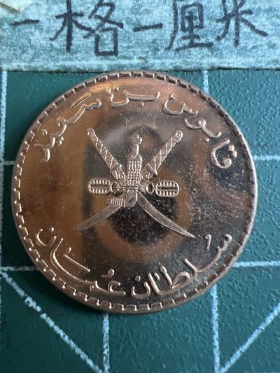 泡泡堂第113期  世界硬币明信片邮票专场（无押金，无佣金，捡漏，全场20包邮，偏远地区除外） - 阿曼十元