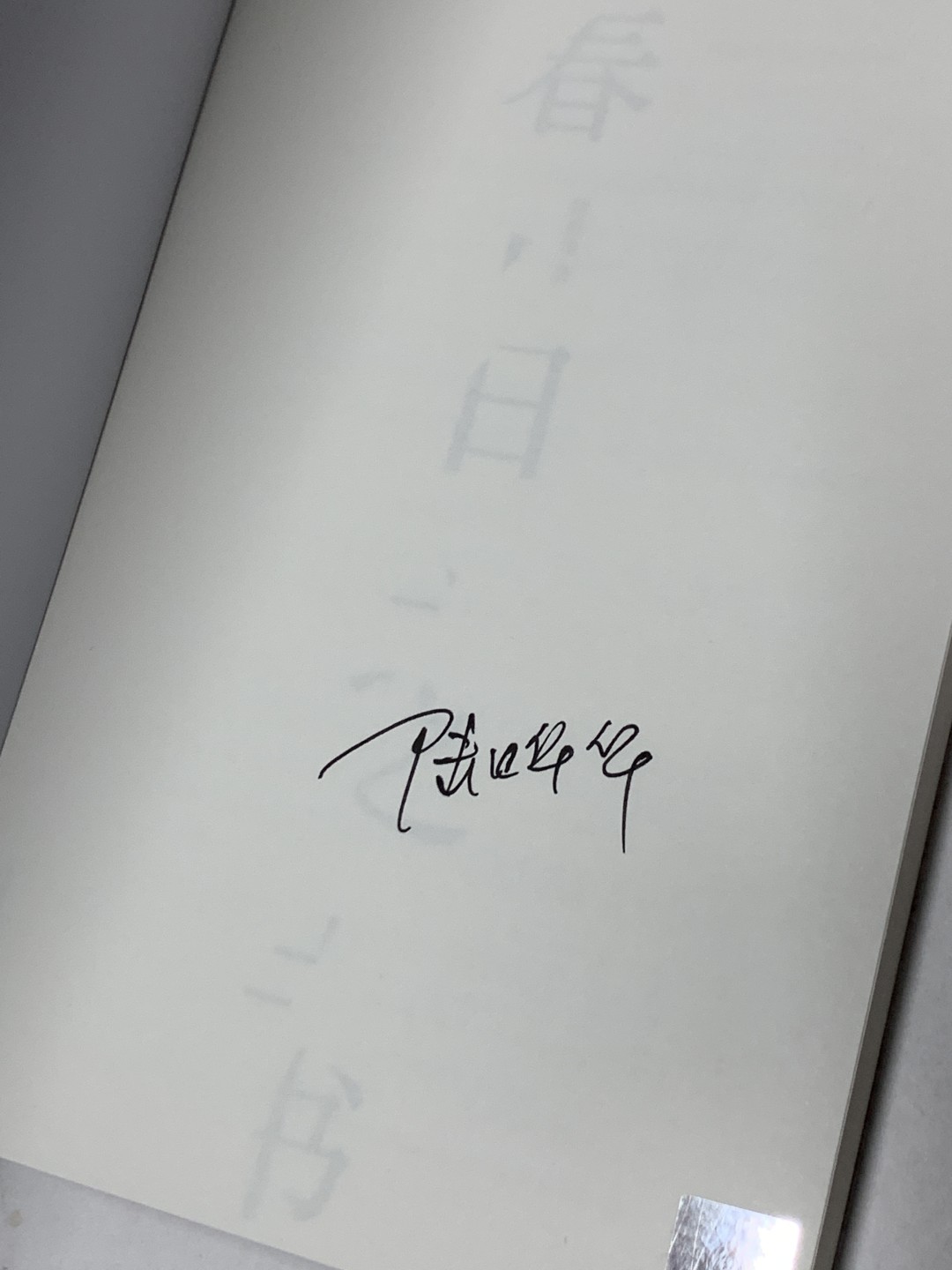 零元拍：陆烨华亲笔签名著书《春日之书》