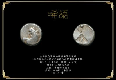 琋语藏币2022年10月群拍/第10期同步上线（每周日晚7点） - 古希腊色雷斯地区狮子回首银币