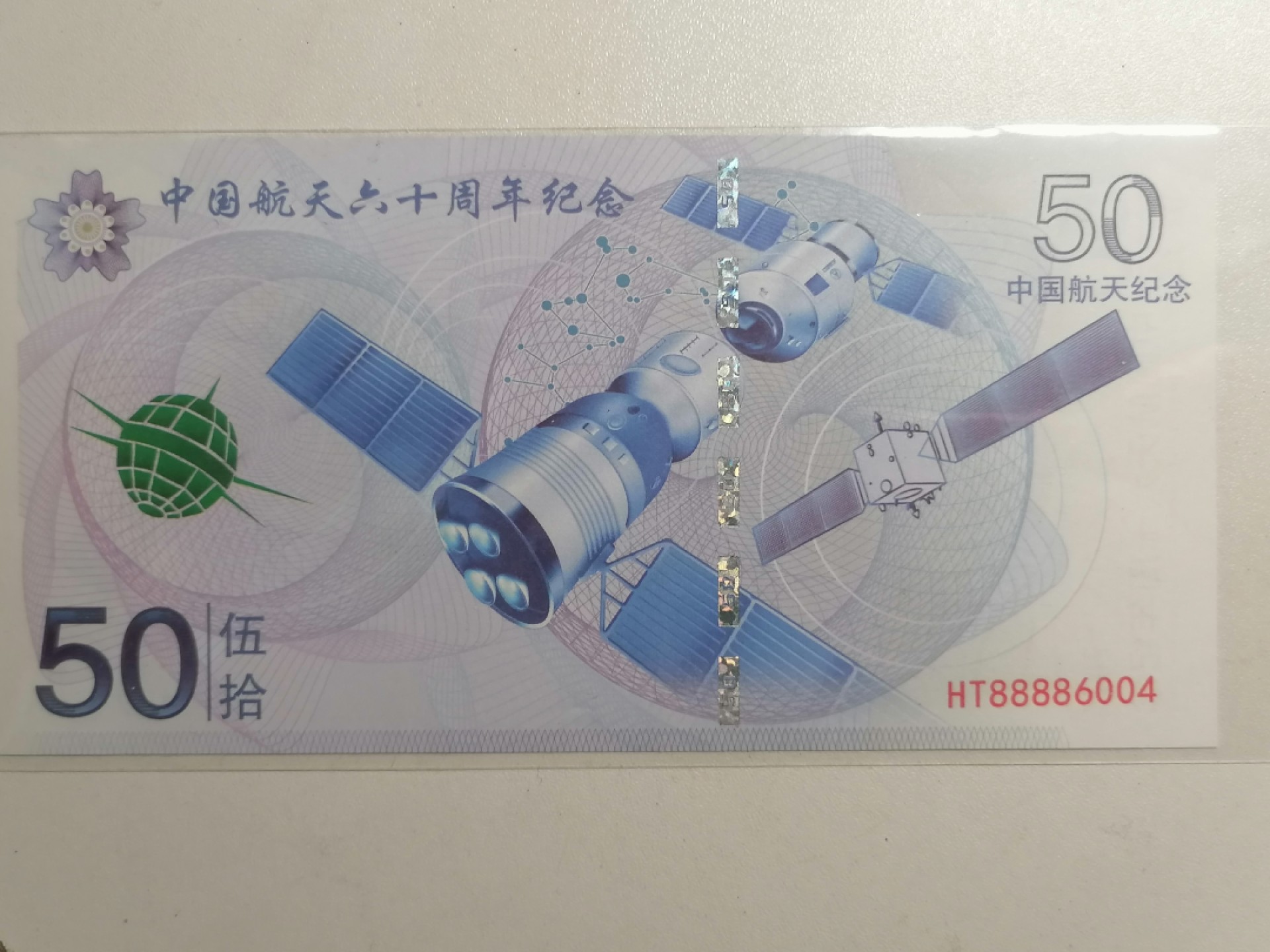 世界钱币专场 航天纪念钞50元