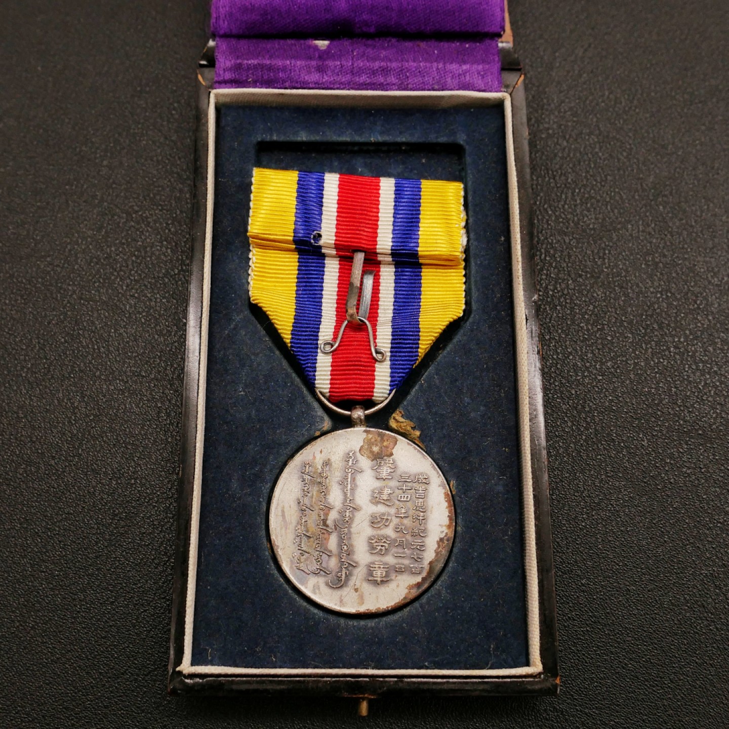 勋章奖章交易所10月15日群拍 勿忘历史珍爱和平—伪蒙自治政府肇建功劳章