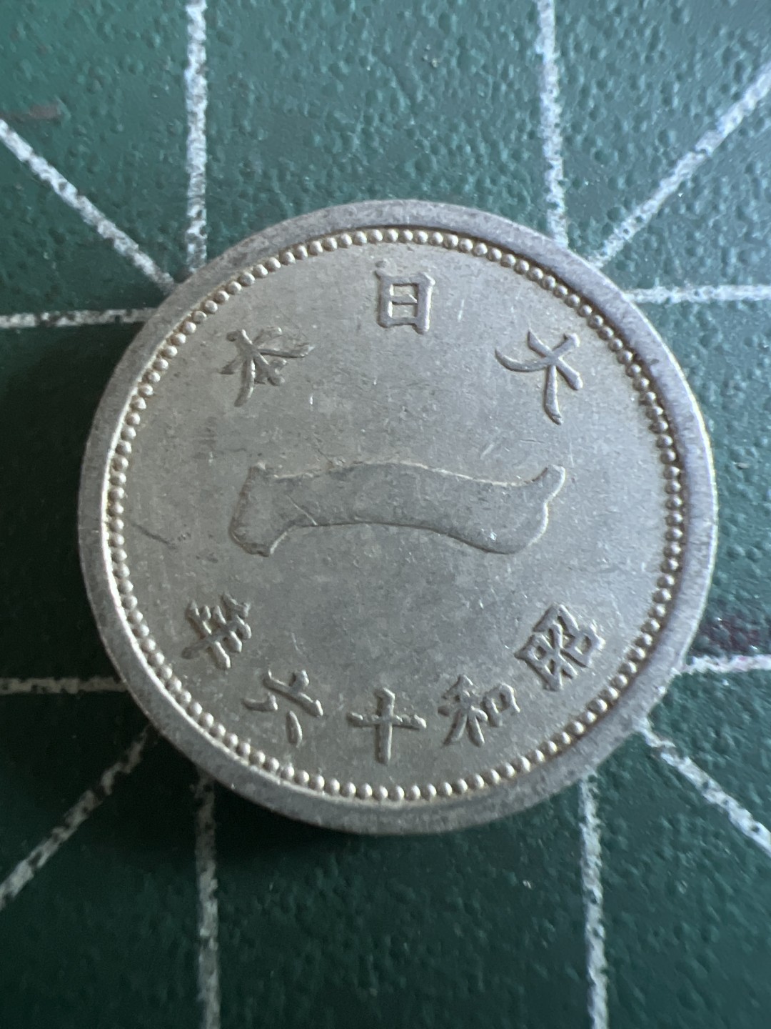 泡泡堂第143期  世界硬币专场（无押金，无佣金，捡漏，全场20包邮，偏远地区除外） 日本一钱