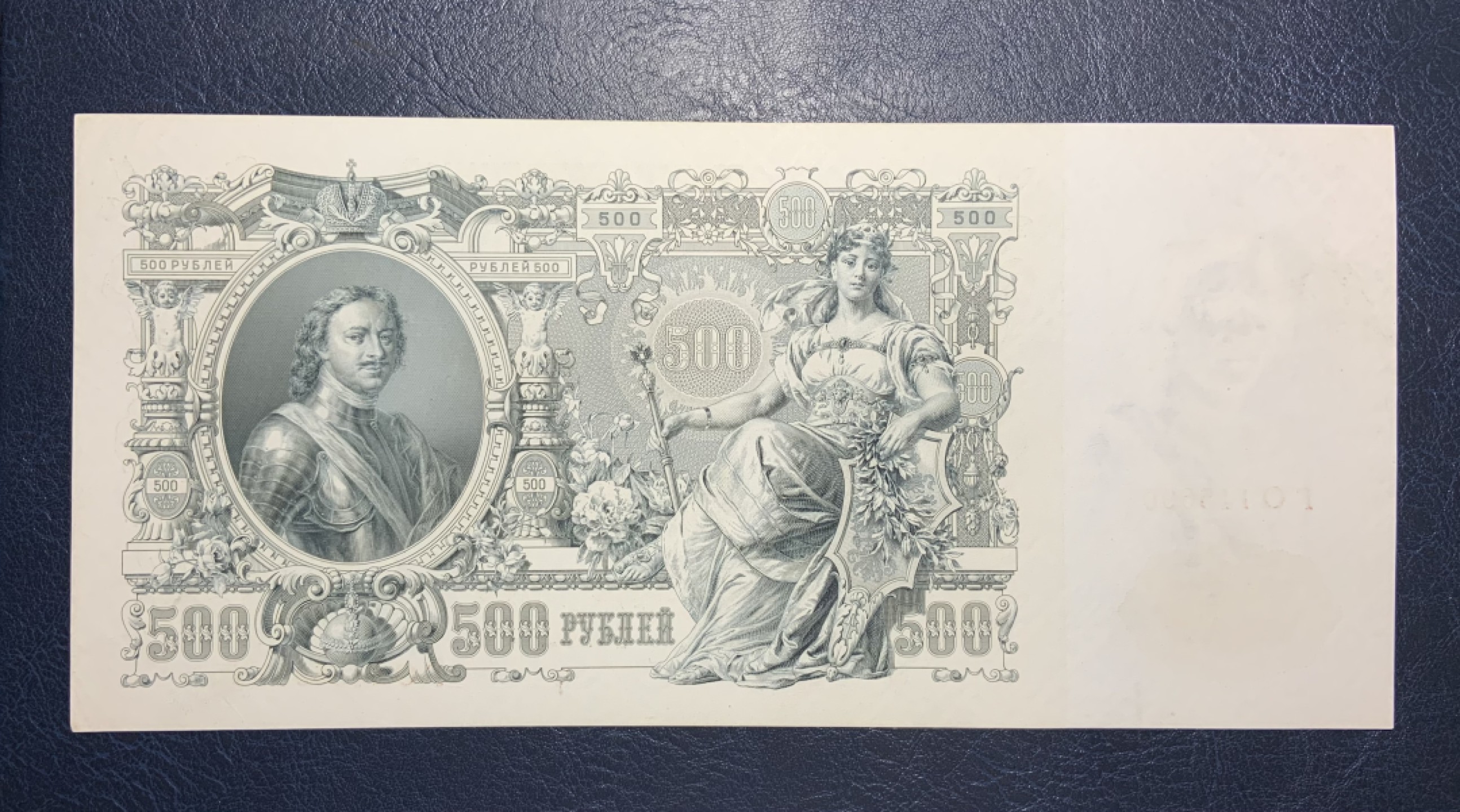 收藏联盟Quantum Auction 第198期拍卖 (已更新) 沙俄时期1912年500卢布两连号  品相全新UNC 彼得大帝 超级大票幅