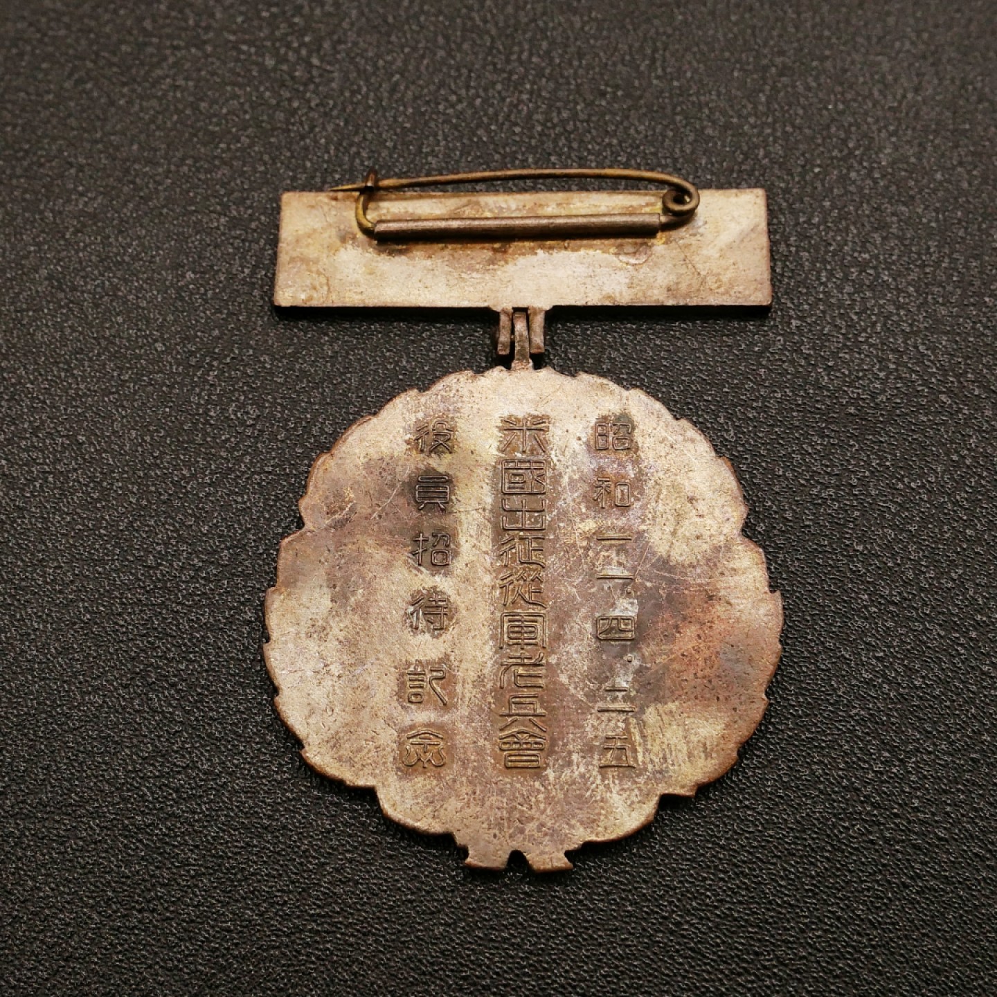 勋章奖章交易所10月15日群拍 日本米国出征从军老兵会役员招待会纪念章