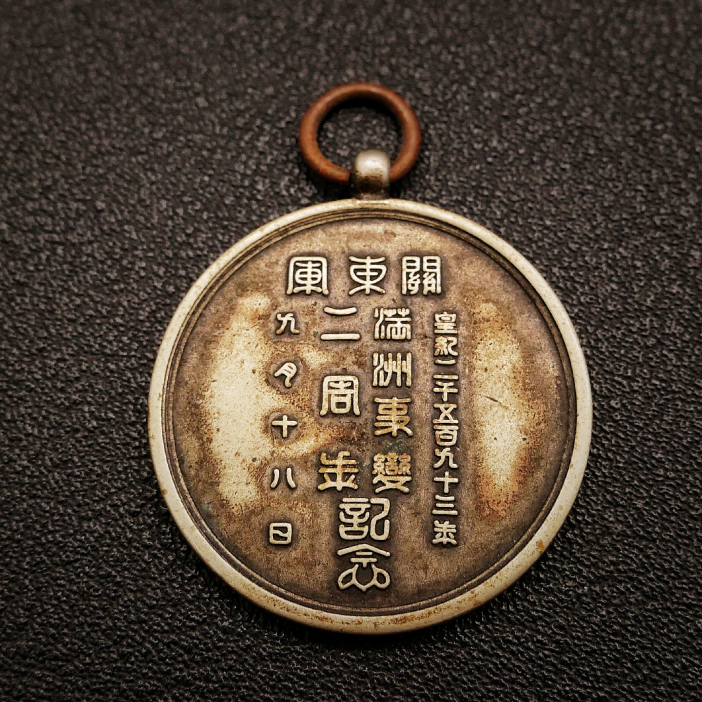 勋章奖章交易所10月15日群拍 勿忘历史珍爱和平—关东军918事变二周年证章