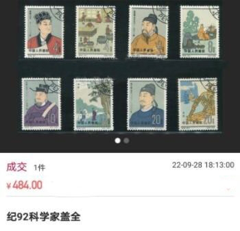 洪涛臻品 精选邮票限时拍卖第六十六期 纪92古科  8-2  8-3  8-4 盖销  3枚一组，顺戳，完美品相，版撕全品嘎嘎绝。解放初的经典票，整版撕开，票挺洁净，齿孔完美，收藏评级两相宜。老纪特的版票资源十分稀缺难寻，机会来临时必须抓住。