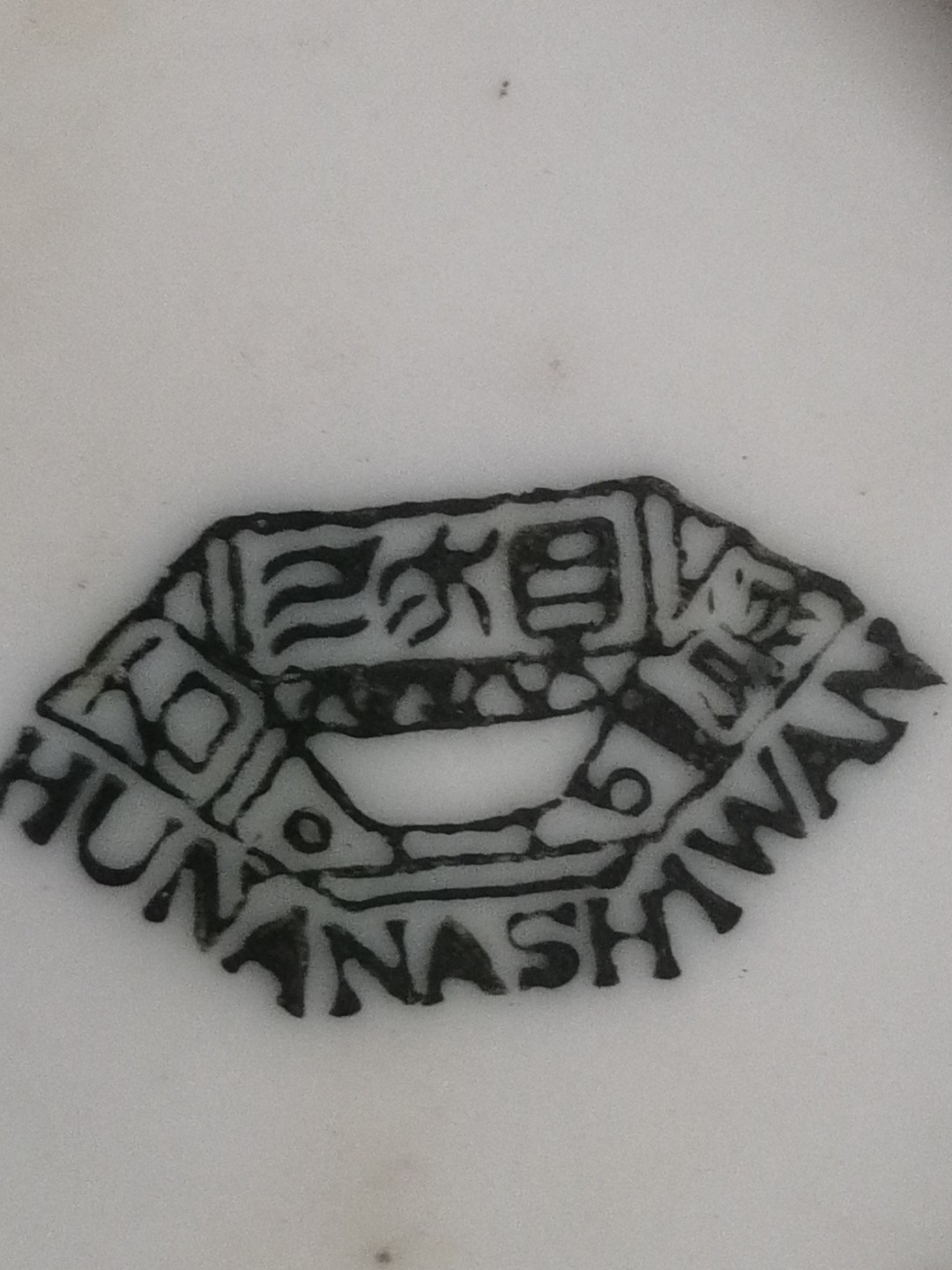 保真古币杂项专场
