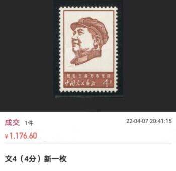 洪涛臻品批发群  精选邮票限时拍卖第一百八十一期 文4万寿无疆 4分次筋 新带边纸一枚，大盒，评级费接近200块，ASG90高分，文革精品票，90高分无瑕疵，收藏投资两不误，壳子完好无划痕，爱不释手，注意捡漏（近期成交价见尾图 ）