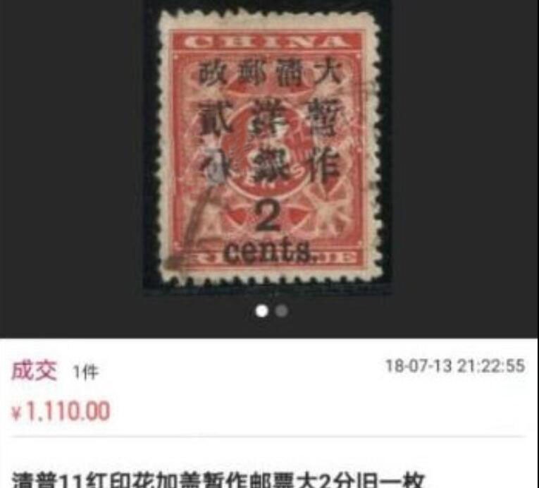 洪涛臻品 精选邮票限时拍卖第五十一期 大清红印花暂做洋银2分  旧一枚，角全无揭薄，有背贴，品相非常好，稀缺货。 参考价见尾图。终生保真，喜欢不要错过