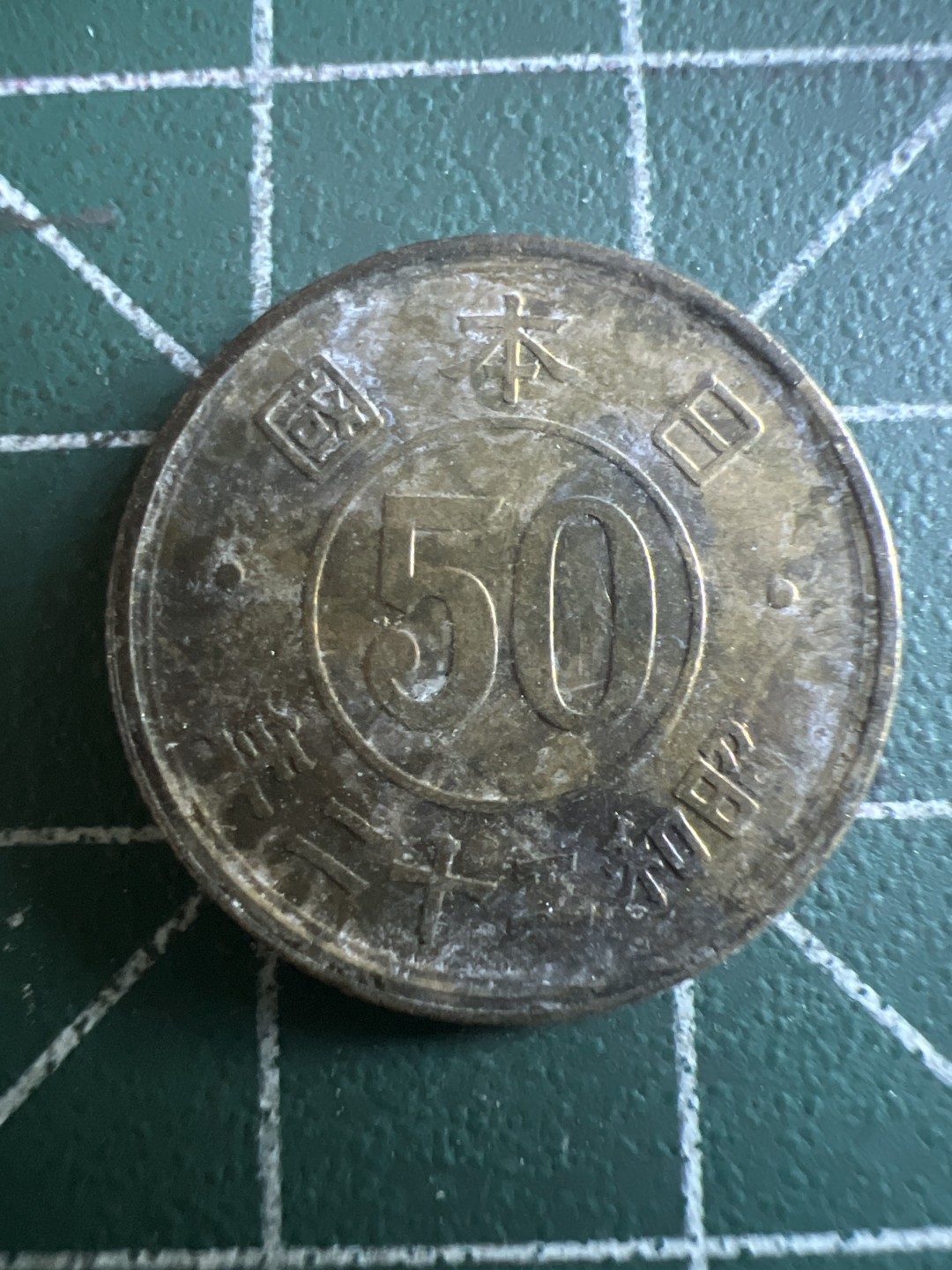 泡泡堂第114期  世界硬币邮票专场（无押金，无佣金，捡漏，全场20包邮，偏远地区除外） 日本五十钱