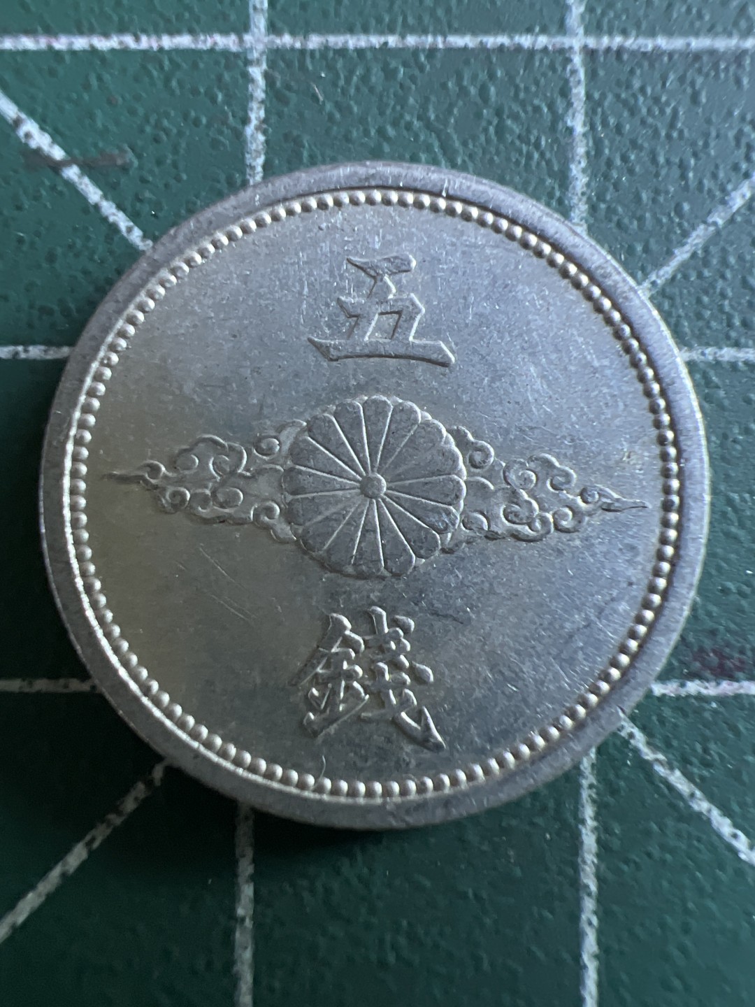 泡泡堂第113期  世界硬币明信片邮票专场（无押金，无佣金，捡漏，全场20包邮，偏远地区除外） 日本五钱