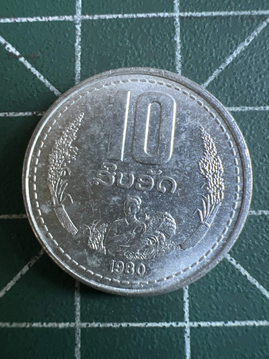 泡泡堂第115期  世界硬币明信片专场（无押金，无佣金，捡漏，全场20包邮，偏远地区除外） 老挝1980年十分