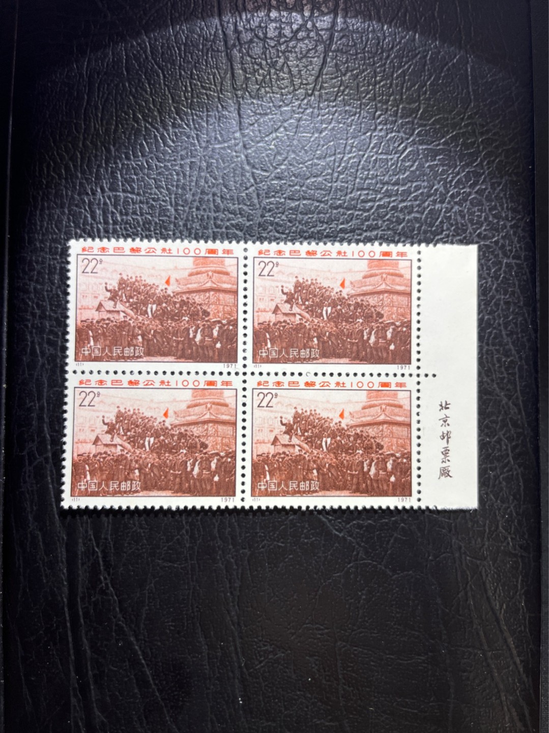 洪涛臻品 精选邮票限时拍卖第五十四期 编号巴黎公社 N11    厂名四方连一组，版撕全品嘎嘎绝★三俗没货了，注意捡漏★齿孔饱满★随时售缺，编号票中的龙头，版撕全品嘎嘎绝，收藏级品相。齿孔新且饱满，全品可评级，注意捡漏。！《ASG评级处于初级阶段，注意建仓便宜的版撕货，未来市场前景不可估量！！！！》