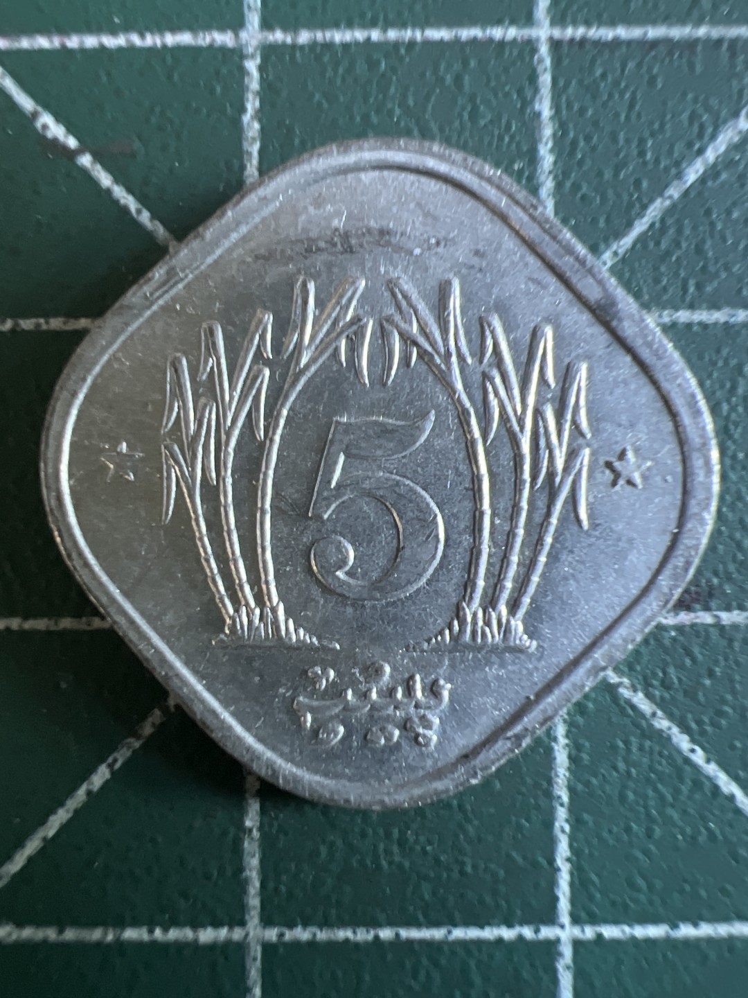 泡泡堂第114期  世界硬币邮票专场（无押金，无佣金，捡漏，全场20包邮，偏远地区除外） 巴基斯坦五分