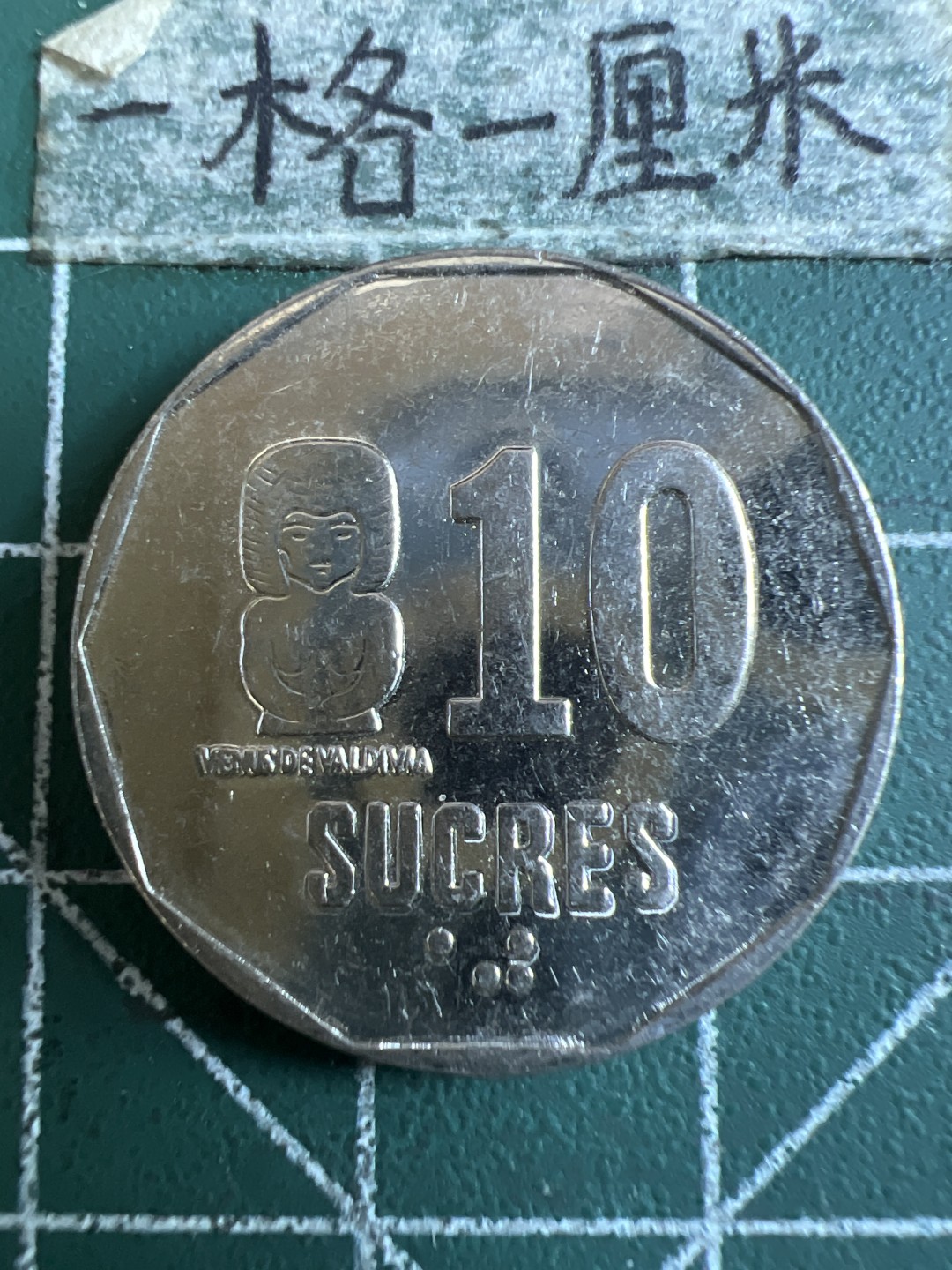 泡泡堂第113期  世界硬币明信片邮票专场（无押金，无佣金，捡漏，全场20包邮，偏远地区除外） 厄瓜多尔十苏克雷