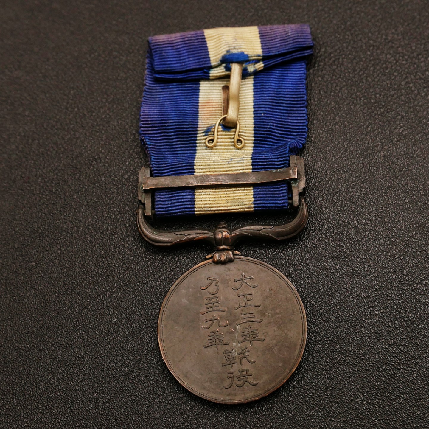 勋章奖章交易所10月15日群拍 日本大正三年乃至九年从军记章