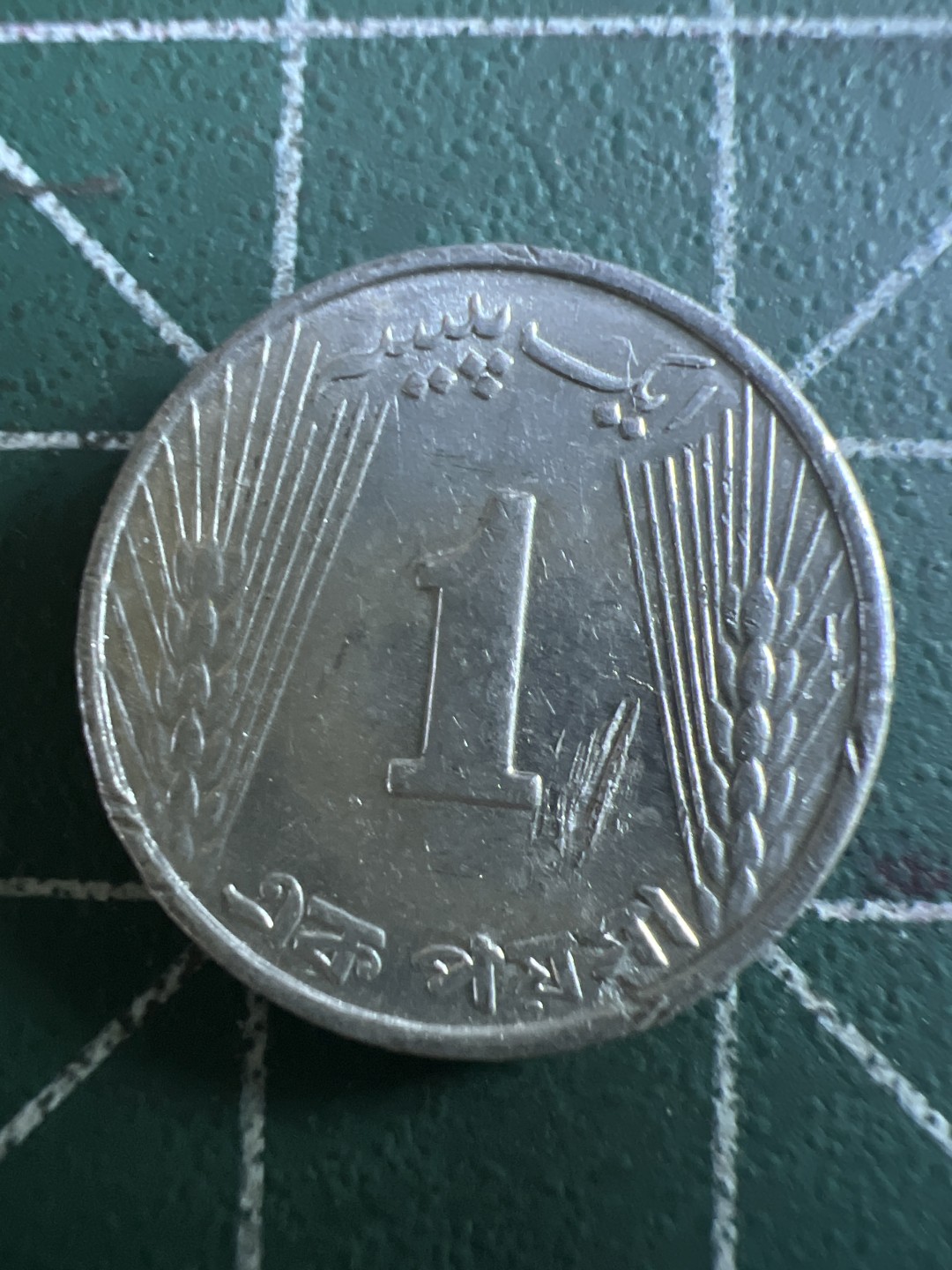 泡泡堂第113期  世界硬币明信片邮票专场（无押金，无佣金，捡漏，全场20包邮，偏远地区除外） 巴基斯坦一分