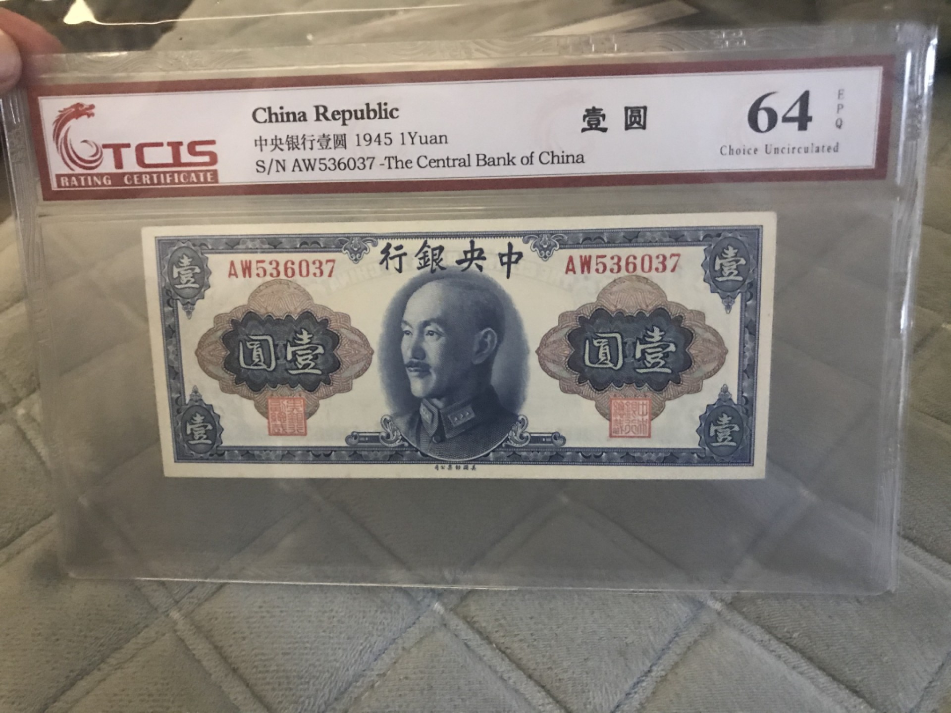 缤纷开心拍560期 中央银行壹元，天印评级，品相完美