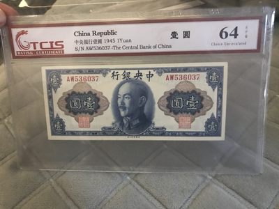 缤纷开心拍560期 - 中央银行壹元，天印评级，品相完美