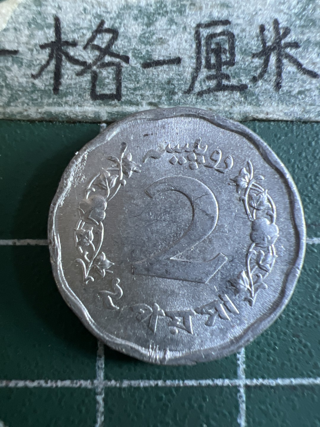 泡泡堂第115期  世界硬币明信片专场（无押金，无佣金，捡漏，全场20包邮，偏远地区除外） 巴基斯坦1968年2分